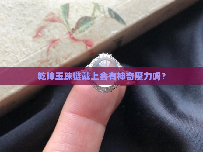 乾坤玉珠链带上好吗