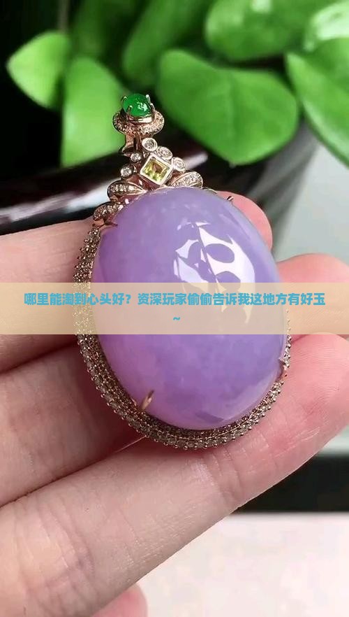 什么地方有好玉