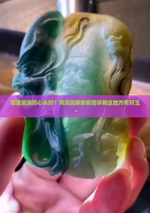 什么地方有好玉