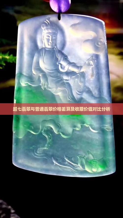超七翡翠哪个更贵