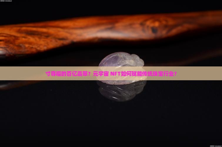 寸尊福的百亿翡翠