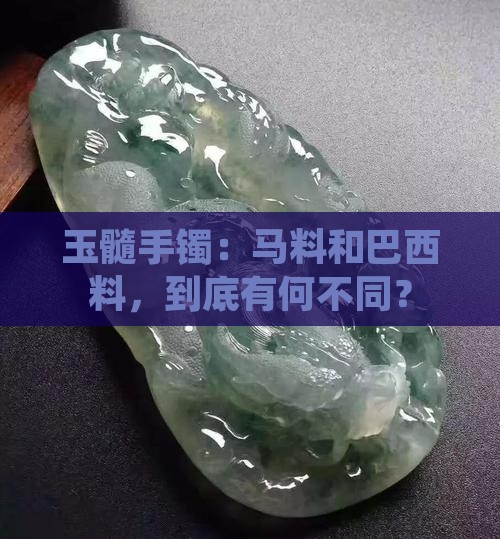 玉髓手镯马料和巴西料有啥不同