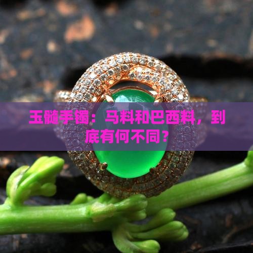 玉髓手镯马料和巴西料有啥不同
