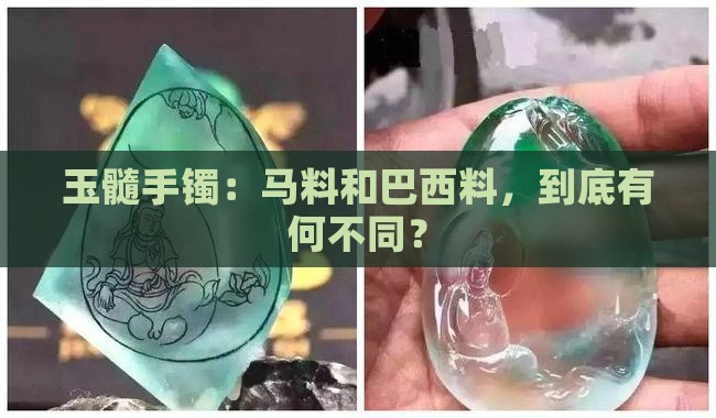 玉髓手镯马料和巴西料有啥不同