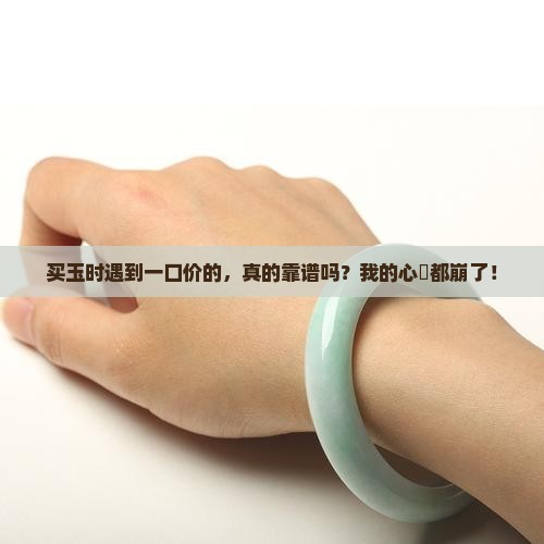 可以买一口价的玉吗