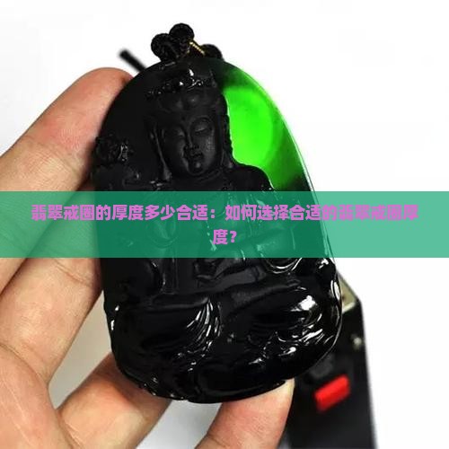 翡翠戒圈的厚度多少合适