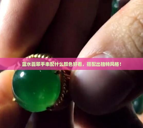 蓝水珠子配什么颜色好看 蓝水珠子配什么颜色好看