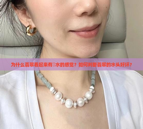 翡翠上有种水的感觉