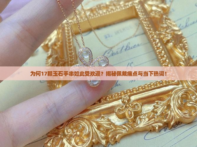 玉石手串17颗好不好