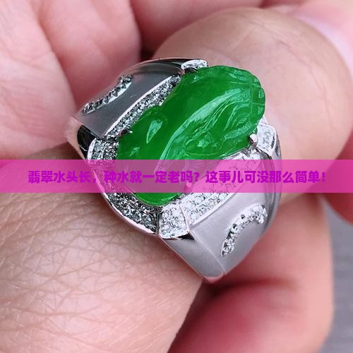 翡翠水头长种水一定老吗