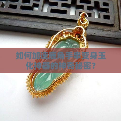 如何让鹿角手串快速玉化