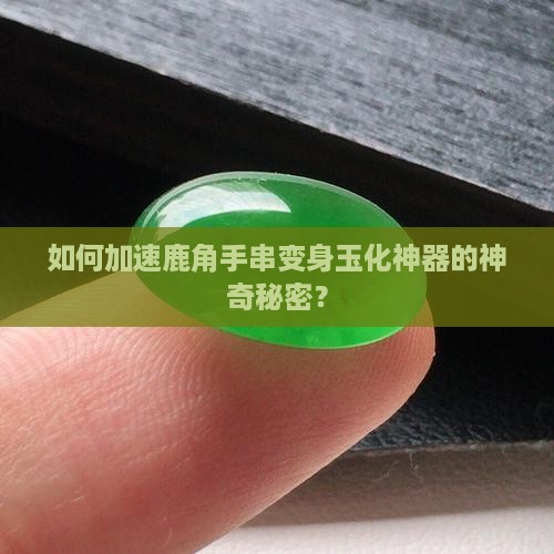 如何让鹿角手串快速玉化