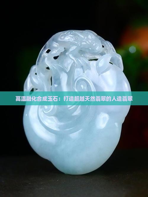 高温融化造玉