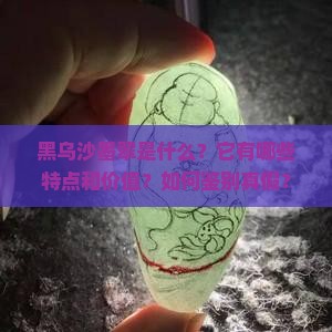 黑乌沙墨翠 黑乌沙墨翠