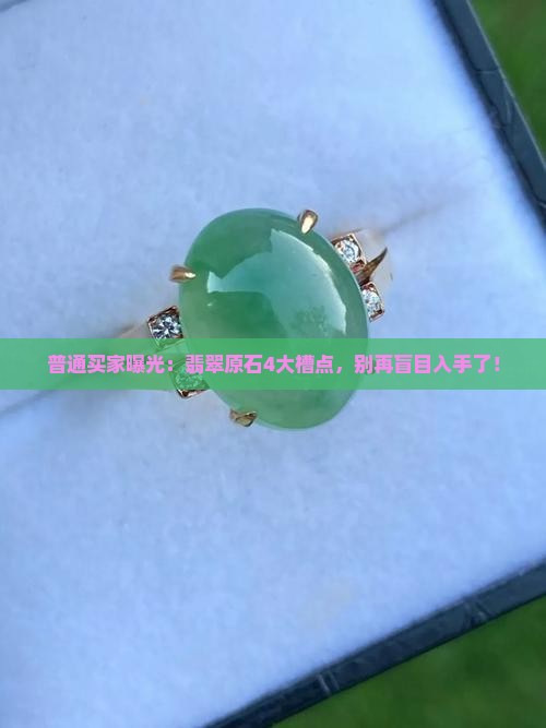 莫莫亮翡翠原石的缺点