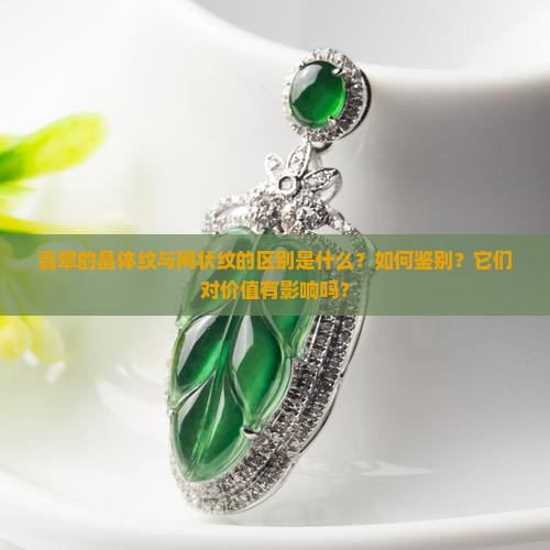 翡翠的晶体纹与网状纹