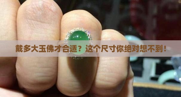 玉佛佩戴多大的好 玉佛佩戴多大的好