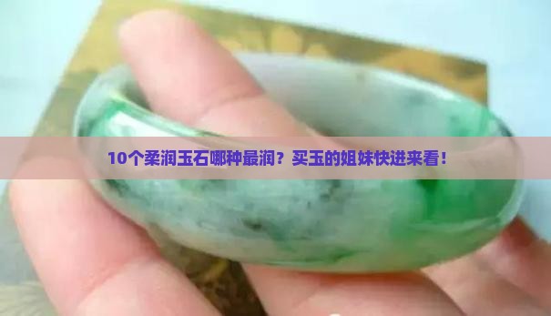什么玉最柔润