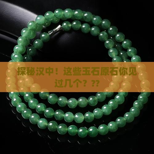 汉中玉石原石大全