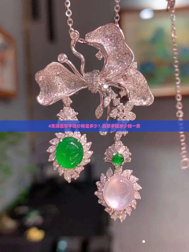 4克绿翡翠手链多少钱