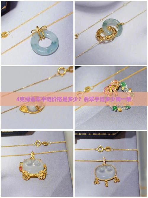4克绿翡翠手链多少钱
