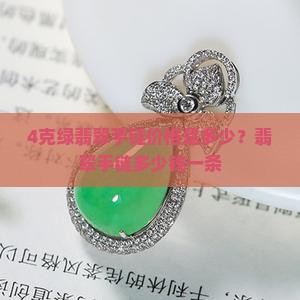 4克绿翡翠手链多少钱