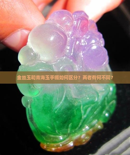 金丝玉手镯个青海间手镯得区分