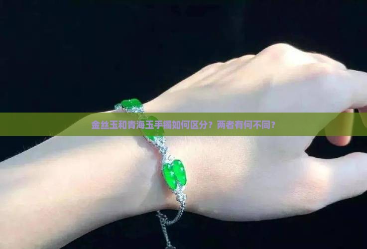 金丝玉手镯个青海间手镯得区分