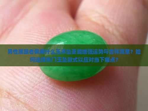 男属相鼠佩戴什么玉吊坠好