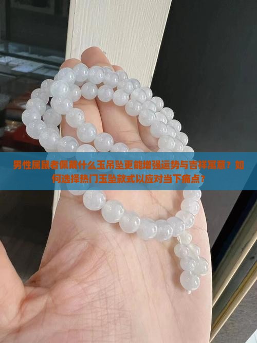 男属相鼠佩戴什么玉吊坠好