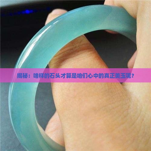 真正的玉石长什么样