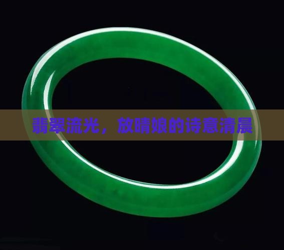 翡翠放晴娘