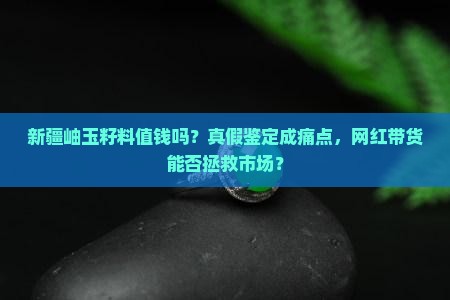 新疆岫玉籽料