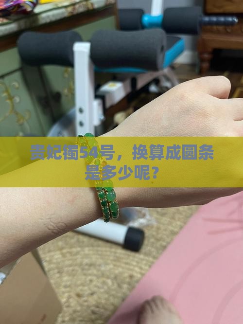 贵妃镯54相当于圆条多大