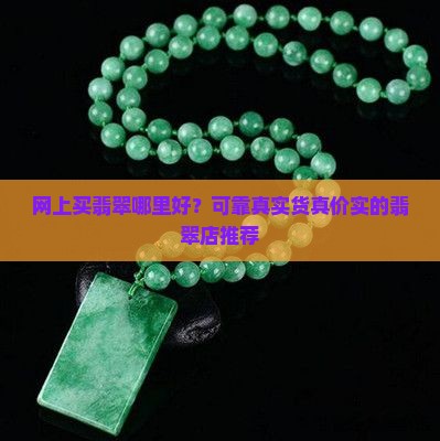 网上买翡翠哪里好