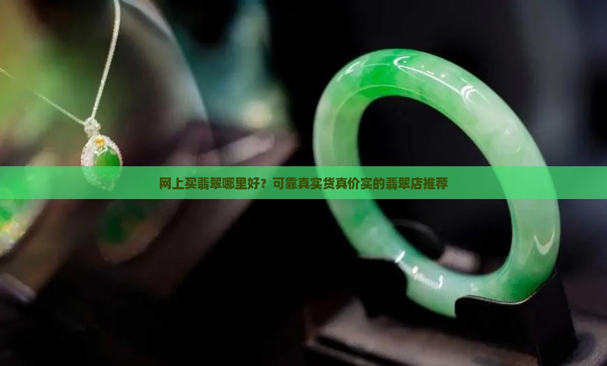 网上买翡翠哪里好