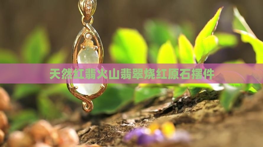 火山煨红翡
