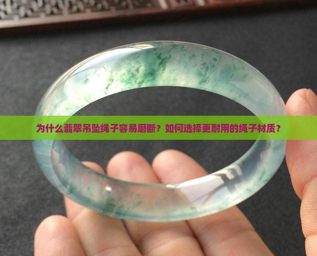 翡翠吊坠绳子经常磨断