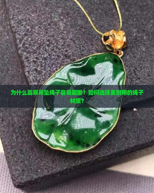 翡翠吊坠绳子经常磨断