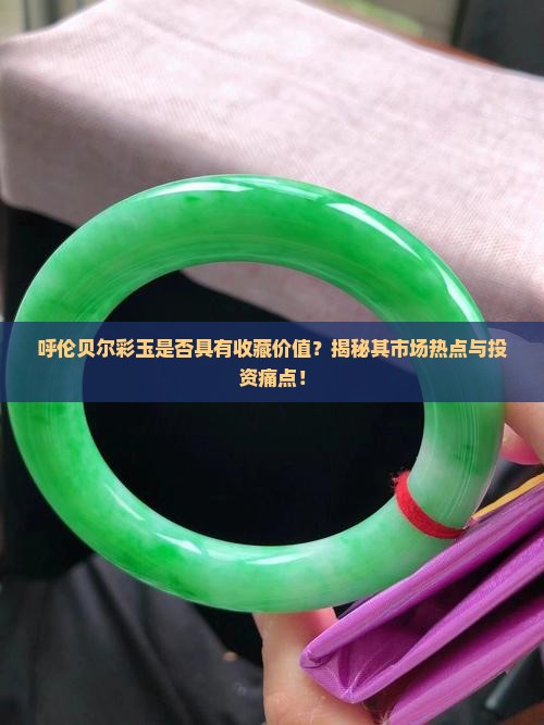 呼伦贝尔彩玉值钱吗