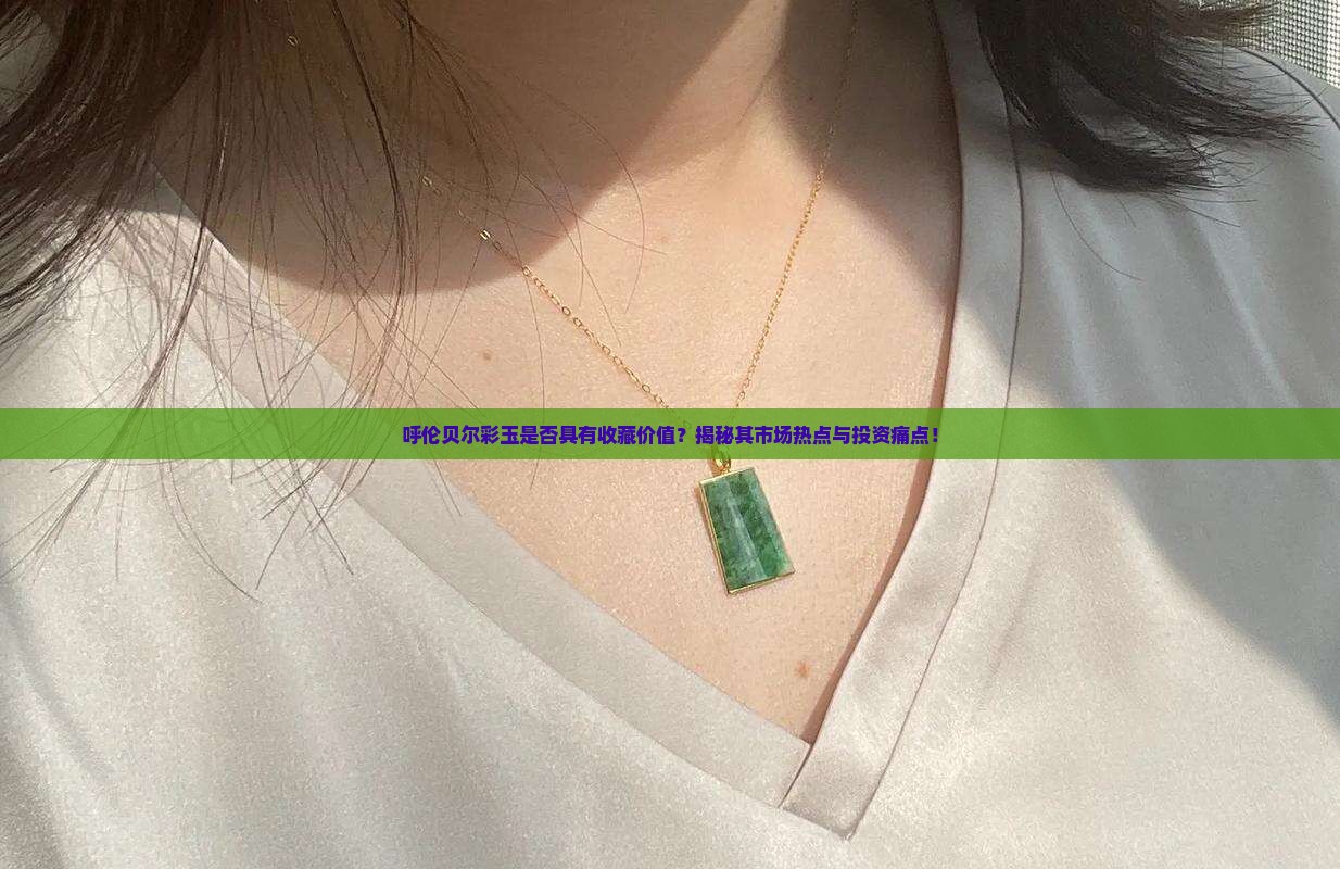 呼伦贝尔彩玉值钱吗