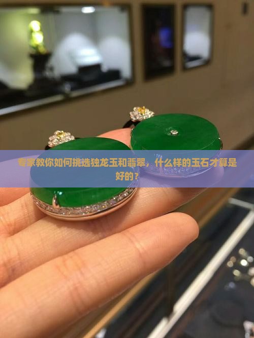 独龙玉啥样的好一点