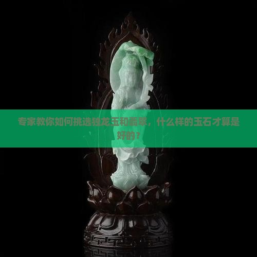 独龙玉啥样的好一点