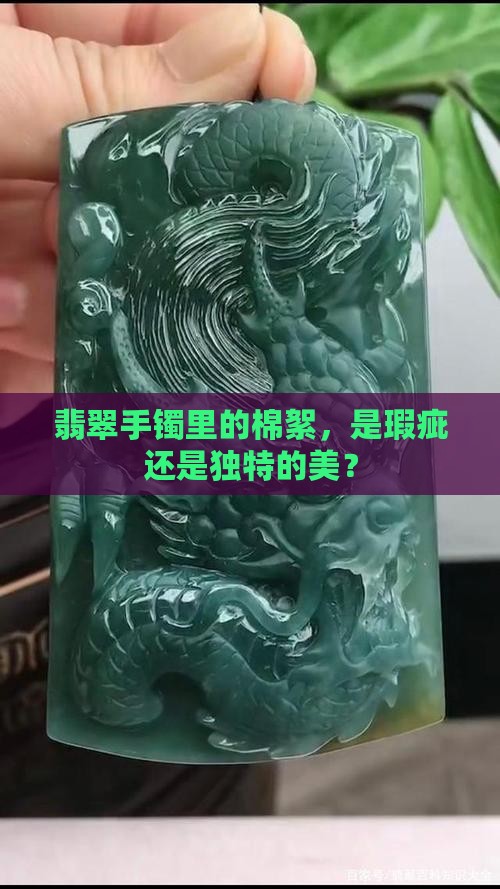 翡翠手镯上里面有棉絮好不好