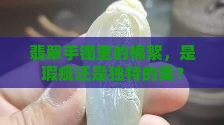 翡翠手镯上里面有棉絮好不好