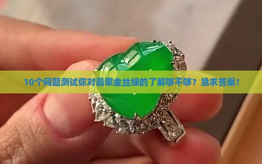 翡翠的金丝绿