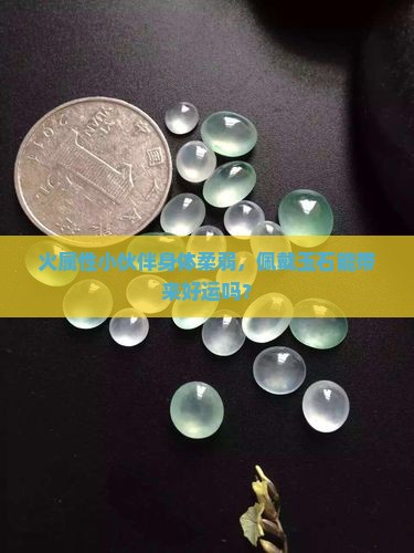 属火身弱戴玉好吗