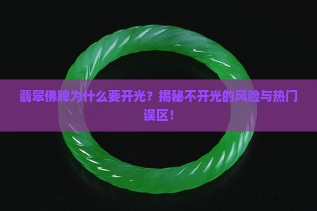翡翠佛牌需要开光吗
