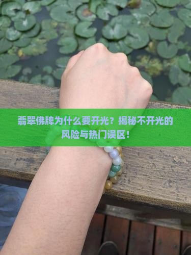 翡翠佛牌需要开光吗