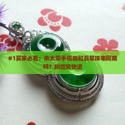 佘太翠手镯可以和翡翠珠串一起戴吗